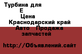 Турбина для  cummins ISLe, 6 L, Е 3  Dong Feng, CAMC › Цена ­ 17 000 - Краснодарский край Авто » Продажа запчастей   